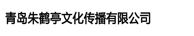 青岛朱鹤亭文化传播有限公司